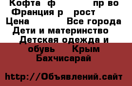 Кофта  ф.Catimini  пр-во Франция р.4 рост 102 › Цена ­ 1 500 - Все города Дети и материнство » Детская одежда и обувь   . Крым,Бахчисарай